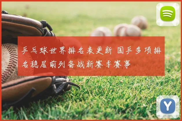 乒乓球世界排名表更新 国乒多项排名稳居前列备战新赛季赛事