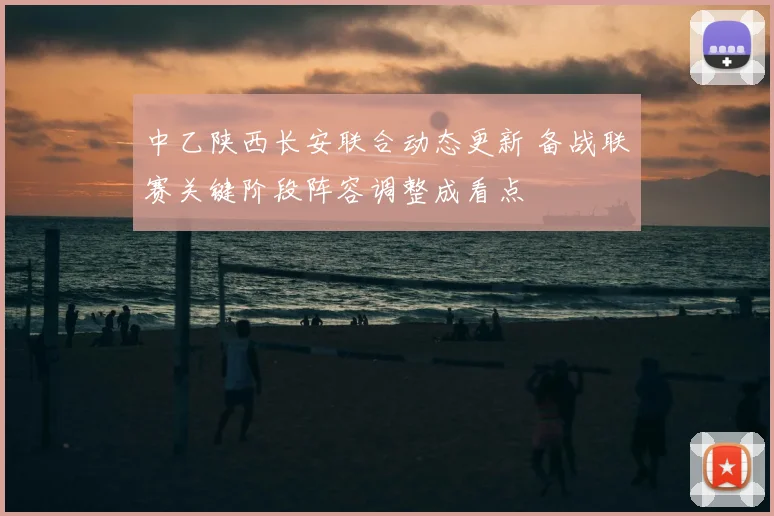 中乙陕西长安联合动态更新 备战联赛关键阶段阵容调整成看点