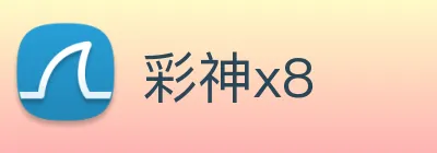 彩神x8 Logo